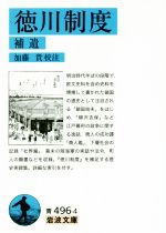 【中古】 徳川制度 補遺 岩波文庫／加藤貴