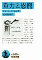 【中古】 重力と恩寵 岩波文庫／シモーヌ ヴェイユ(著者),冨原眞弓(訳者)