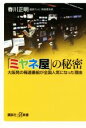 【中古】 「ミヤネ屋」の秘密 大阪発の報道番組が全国人気になった理由 講談社＋α新書／春川正明(著者)