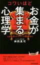 【中古】 コワいほどお金が集まる心理学 青春新書PLAY BOOKS/神岡真司(著者)