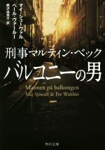 【中古】 バルコニーの男 刑事マルティン・ベック 角川文庫／マイ・シューヴァル(著者),ペール・ヴァールー(著者),柳沢由実子(訳者)