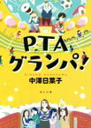 【中古】 PTAグランパ！ 角川文庫／中澤日菜子(著者)