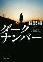 【中古】 ダークナンバー ハヤカワ・ミステリワールド/長沢樹(著者)
