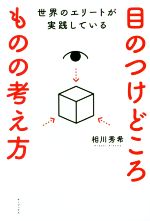  世界のエリートが実践している　目のつけどころものの考え方／相川秀希(著者)