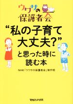 【中古】 “私の子育て大丈夫?”と思った時に読む本 ウワサの保護者会/NHK「ウワサの保護者会」制作班(著者)