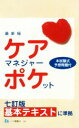 【中古】 ケアマネジャー・ポケット 最新版(平成29年度版) 七訂版基本テキストに準拠/資格試験問題研究会(編者)