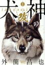 【中古】 犬神・改(1) LEED Cafe C/外薗昌也(著者)