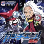 【中古】 ガッチェン！（初回限定盤）（グッズ付）／島爺