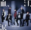 【中古】 血、汗、涙(初回限定盤C)/BTS