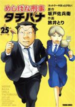 【中古】 めしばな刑事タチバナ(25) トクマC／旅井とり(著者),坂戸佐兵衛