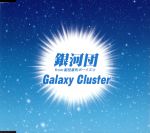 銀河団販売会社/発売会社：（株）ソニー・ミュージックエンタテインメント(（株）ソニー・ミュージックマーケティング)発売年月日：2017/05/31JAN：4580128892627ソニーミュージック育成チームSDグループが手掛ける、超普通の男子5人組ダンスボーカルユニット、銀河団ファースト・シングル。 (C)RS