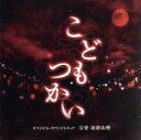 【中古】 「こどもつかい」オリジナル・サウンドトラック/羽深由理(音楽),ジェームス・サザーランド,中野遥斗,矢崎由紗,竹田雛乃,上神田海龍,斎藤來奏,森田悠義
