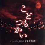 【中古】 「こどもつかい」オリジナル・サウンドトラック／羽深由理（音楽）,ジェームス・サザーランド,中野遥斗,矢崎由紗,竹田雛乃,上神田海龍,斎藤來奏,森田悠義