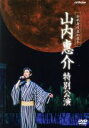【中古】 新歌舞伎座初座長 山内惠介 特別公演/山内惠介