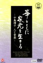 【中古】 箏とともに家元を生きる－中島靖子　人と音楽－／中島靖子