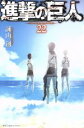 【中古】 進撃の巨人(22) マガジンKC／諫山創(著者)