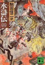 【中古】 水滸伝(二) 講談社文庫／施耐庵(著者),駒田信二(訳者)