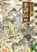 【中古】 水滸伝(四) 講談社文庫／施耐庵(著者),駒田信二(訳者)