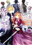 【中古】 すべてがおまえに背いても　―高貴な罪びとを愛した少女の物語― コバルト文庫／我鳥彩子(著者),凪かすみ