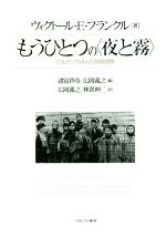 【中古】 もうひとつの〈夜と霧〉 