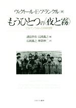 【中古】 もうひとつの〈夜と霧〉 ビルケンヴァルトの共時空間/ヴィクトール・E.フランクル(著者),諸富祥彦(編者),広岡義之(編者),林嵜伸二(訳者)