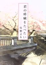 【中古】君の膵臓をたべたい双葉文庫/住野よる(著者)【中古】afb