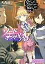 【中古】 ソード オラトリア 限定特装版(8) ダンジョンに出会いを求めるのは間違っているだろうか外伝 GA文庫／大森藤ノ(著者),はいむらきよたか,ヤスダスズヒト