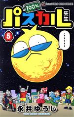 【中古】 100%パスカル先生(5) てんとう虫コロコロC/永井ゆうじ(著者)