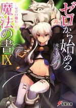 【中古】 ゼロから始める魔法の書(IX) ゼロの傭兵 上 電撃文庫/虎走かける(著者),しずまよしのり