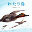 【中古】 わたり鳥／鈴木まもる(著者)