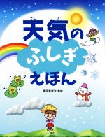 【中古】 天気のふしぎえほん たのしいちしきえほん／斉田季実治