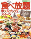 【中古】 お得!満腹!食べ放題ホテルブッフェ&スイーツ 東海版(2017−2018) ぴあMOOK中部/ぴあ