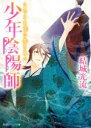 【中古】 少年陰陽師 こたえぬ背に哭き叫べ 角川ビーンズ文庫/結城光流(著者),伊東七つ生