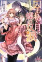 【中古】 囚われた月、蝶の双涙~異世界兄は溺愛症~ メリッサ/白ヶ音雪(著者),DUO BRAND.