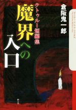 倉阪鬼一郎(著者)販売会社/発売会社：創土社発売年月日：2017/03/30JAN：9784798830414