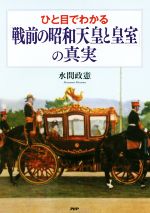 【中古】 ひと目でわかる「戦前の昭和天皇と皇室」の真実／水間