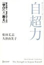 【中古】 夢を喜びに変える　自超力／松田丈志(著者),久世由美子(著者)