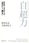 【中古】 夢を喜びに変える　自超力／松田丈志(著者),久世由美子(著者)