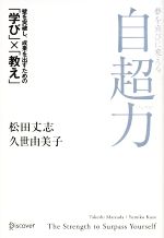 【中古】 夢を喜びに変える 自超力/松田丈志(著者),久世由美子(著者)