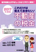 【中古】 これだけは覚えておきたい！不動産の税金(2017年度版)／入江俊輔(著者),北村佳代(著者)