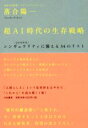 【中古】 超AI時代の生存戦略 シンギュラリティ〈2040年代〉に備える34のリスト ／落合陽一(著者) 【中古】afb