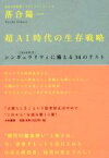 【中古】 超AI時代の生存戦略 シンギュラリティ〈2040年代〉に備える34のリスト／落合陽一(著者)