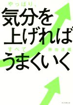 【中古】 やっぱり、気分を上げればすべてうまくいく／藤由達藏(著者)