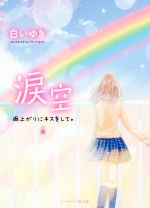 白いゆき(著者)販売会社/発売会社：スターツ出版発売年月日：2017/03/25JAN：9784813702252