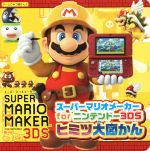 【中古】 スーパーマリオメーカーforニンテンドー3DS　ヒミツ大図かん ゲームひみつ図かん3／カドカワ