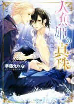 【中古】 人魚姫の真珠 海に誓う婚礼 キャラ文庫／華藤えれな(著者),北沢きょう