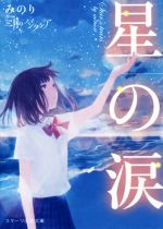 【中古】 星の涙 スターツ出版文庫／みのりfrom三月のパンタシア(著者)