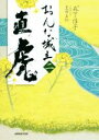 【中古】 おんな城主直虎(二) /豊田美加(著者),森下佳子...