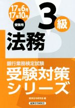 【中古】 法務3級(17年6月17年10月受