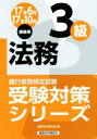 【中古】 法務3級(17年6月17年10月受験用) 銀行業務検定試験 受験対策シリーズ／経済法令研究会(編者)